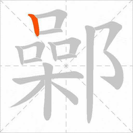 鄵