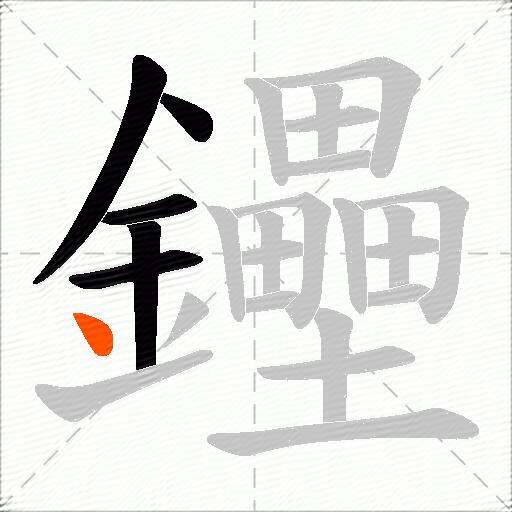 鑸