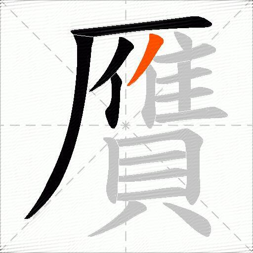 贋