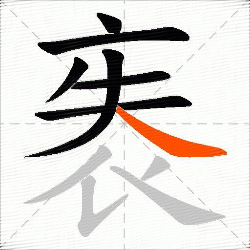 袠
