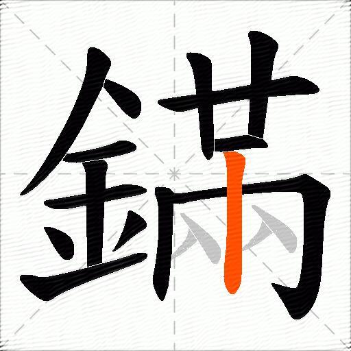 鏋