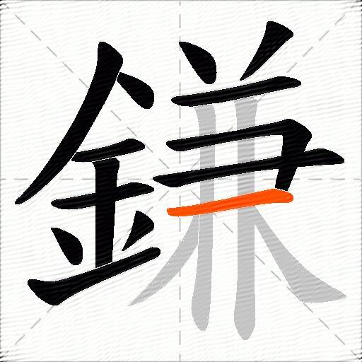 鎌