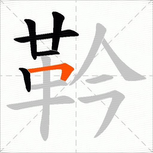 靲