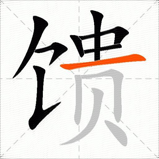 馈