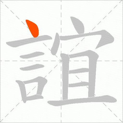 誼