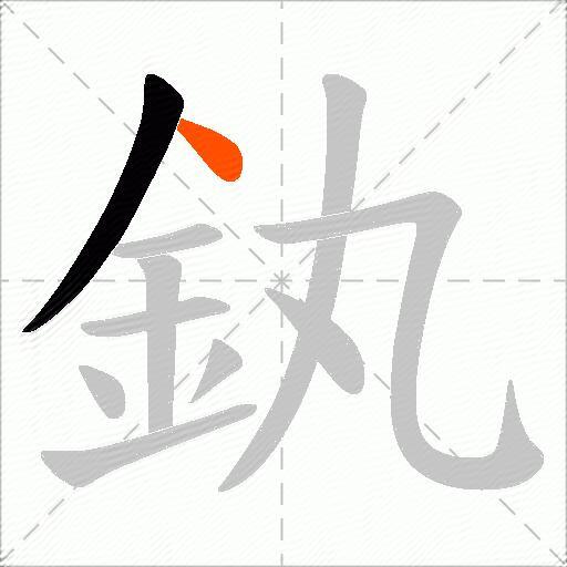 釻