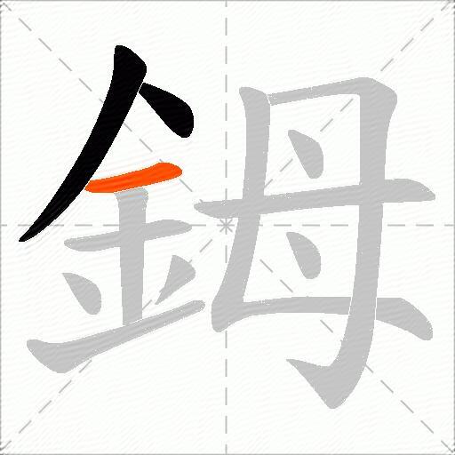 鉧