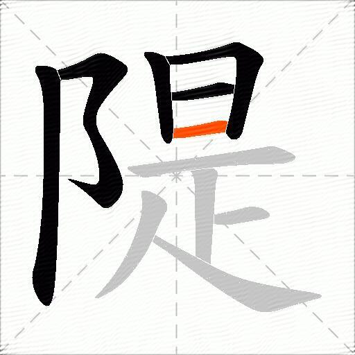 隄