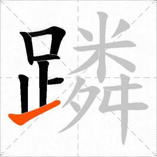 蹸