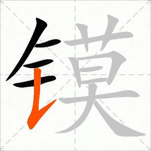 镆