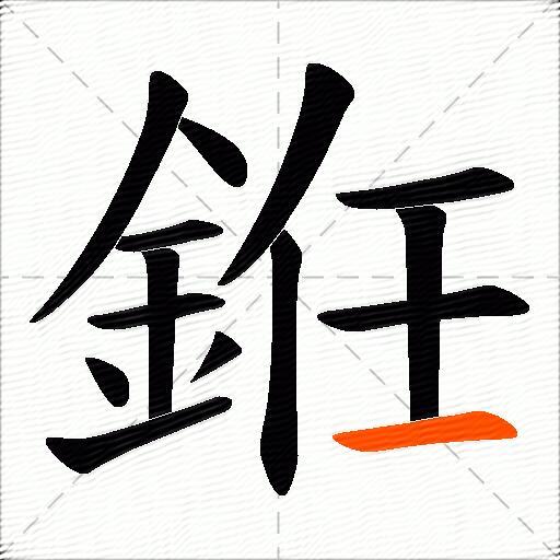 銋