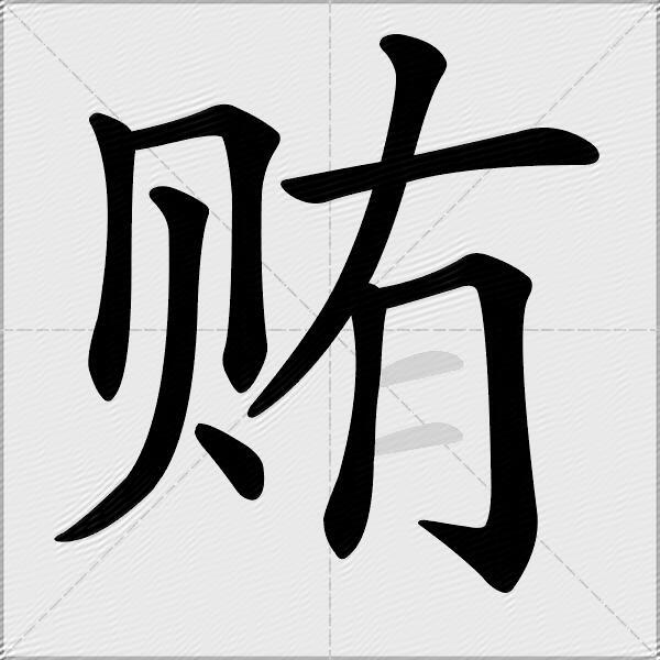 贿