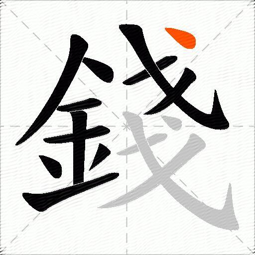 錢