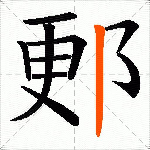 郠