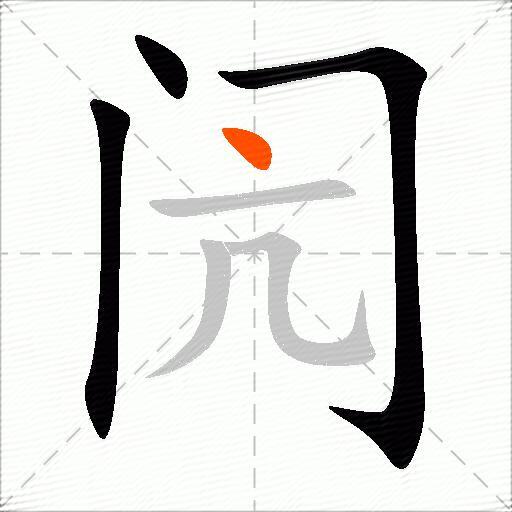 闶