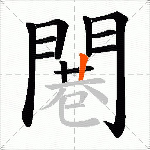 闀