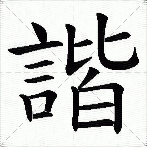 諧