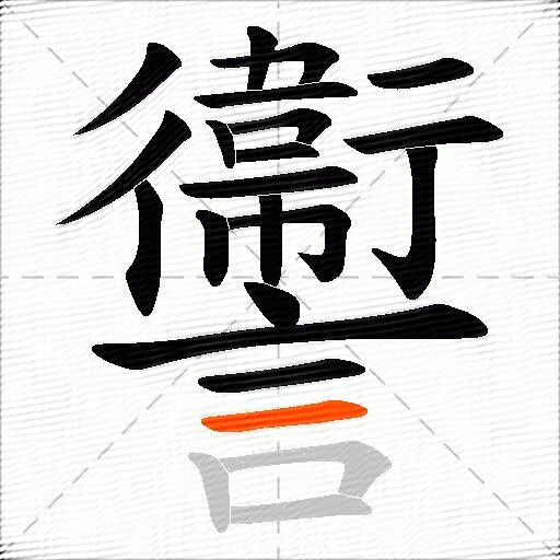 讏