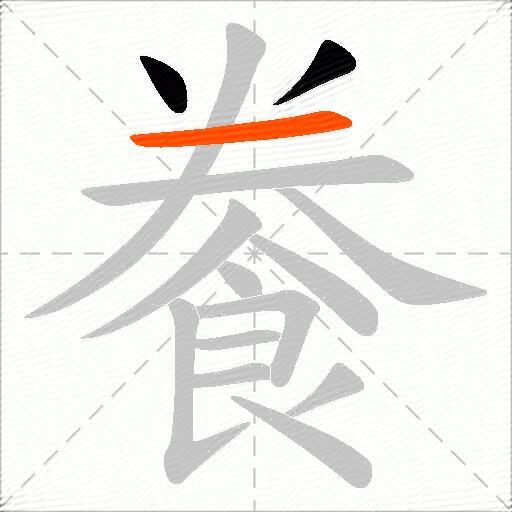 餋