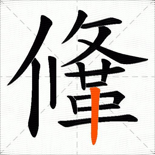 鞗