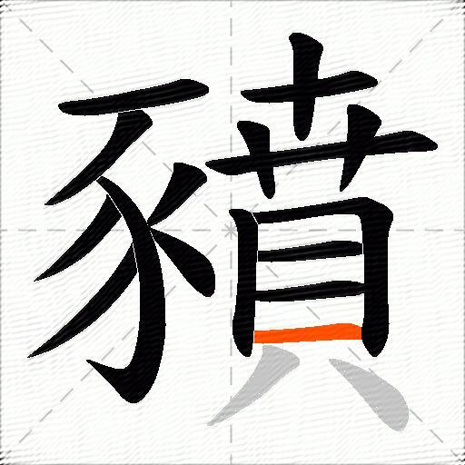 豶