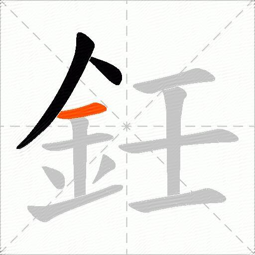 鈓