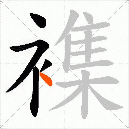 襍