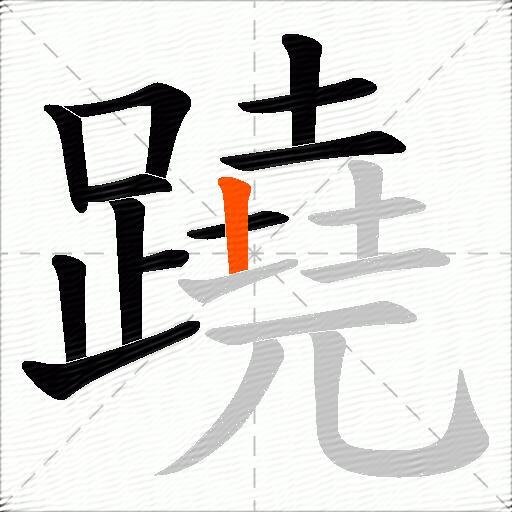 蹺