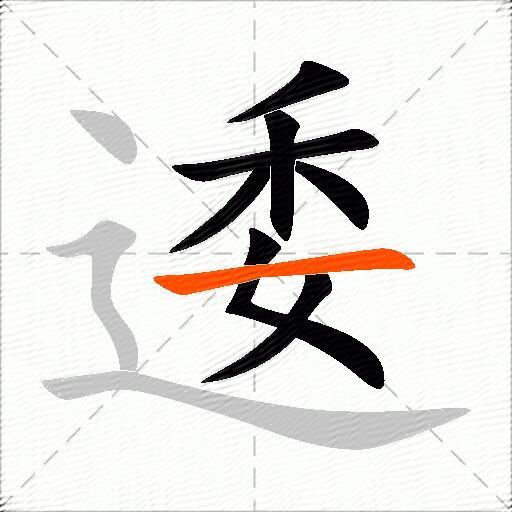 逶