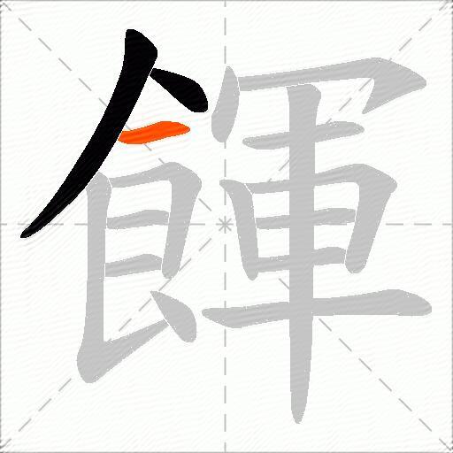 餫
