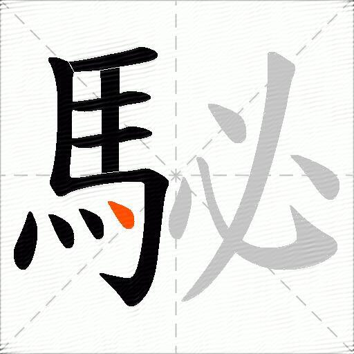 駜