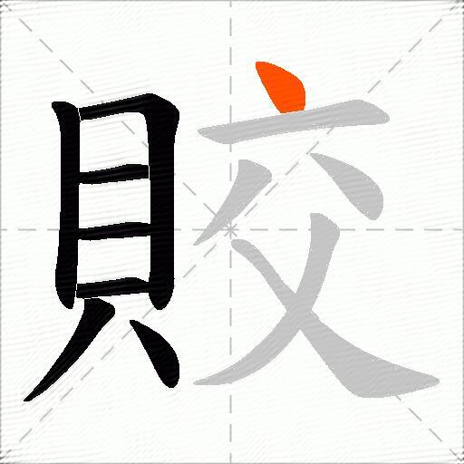賋