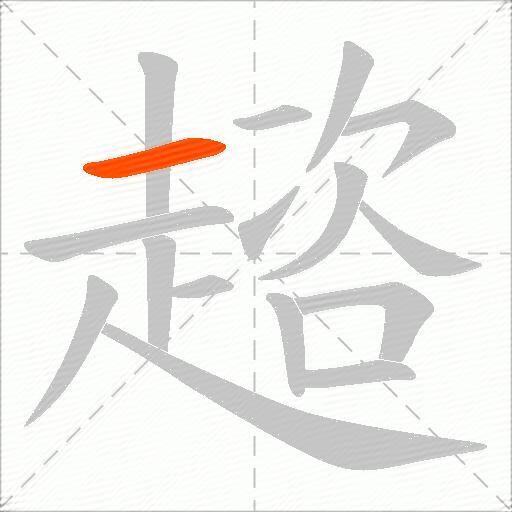 趦