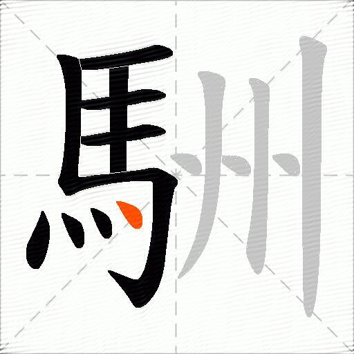 駲
