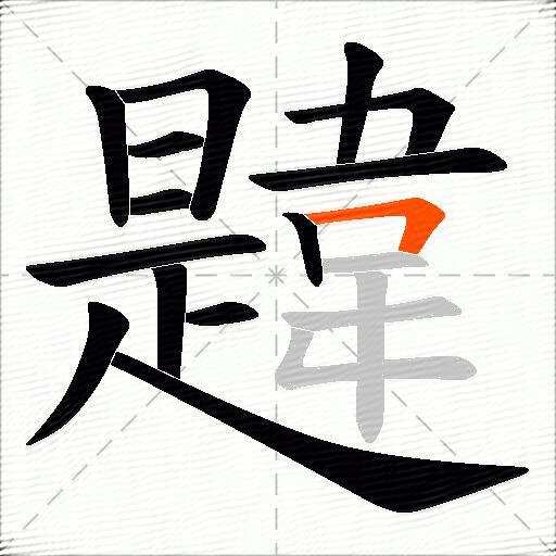 韙