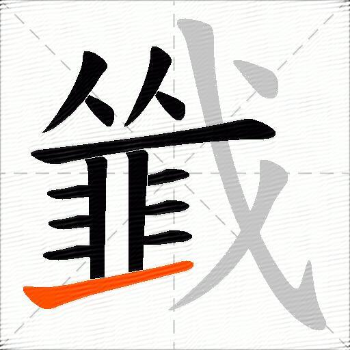 韱
