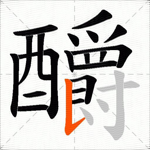 釂