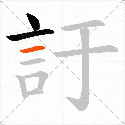 訏