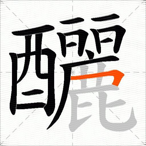 釃