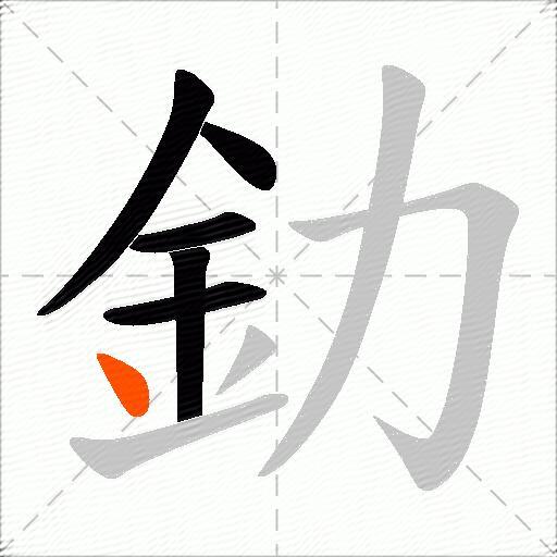 釛