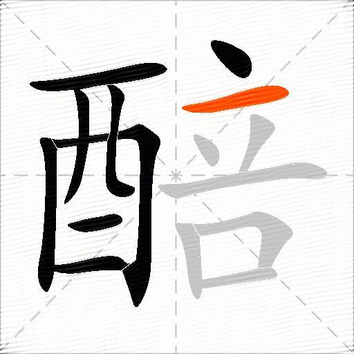 醅
