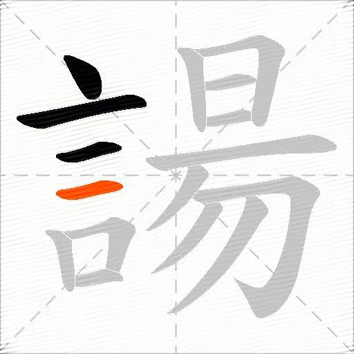 諹