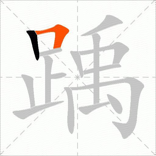 踽