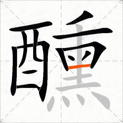 醺