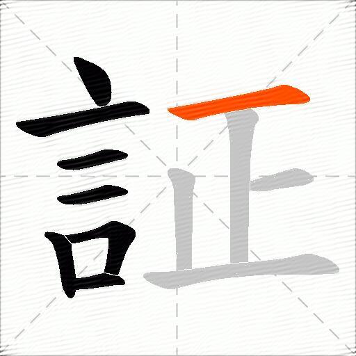 証