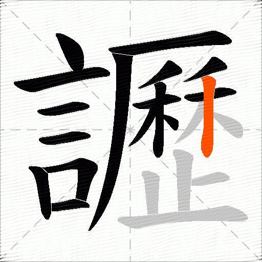 讈