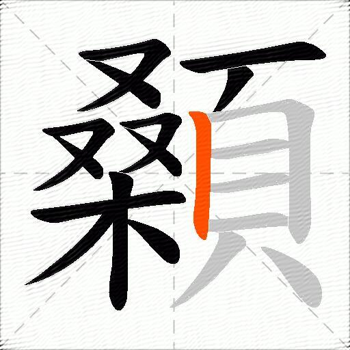 顙