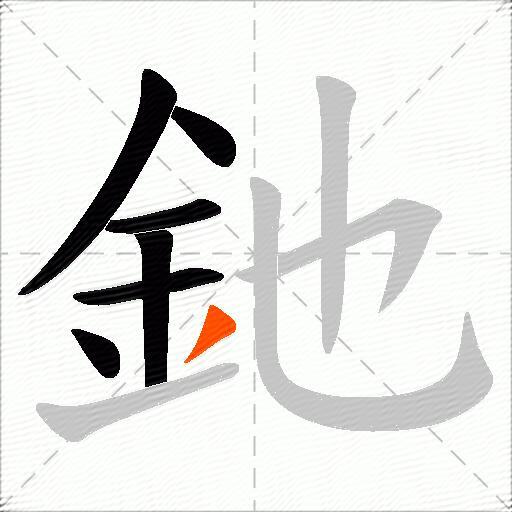 釶