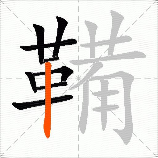 鞴