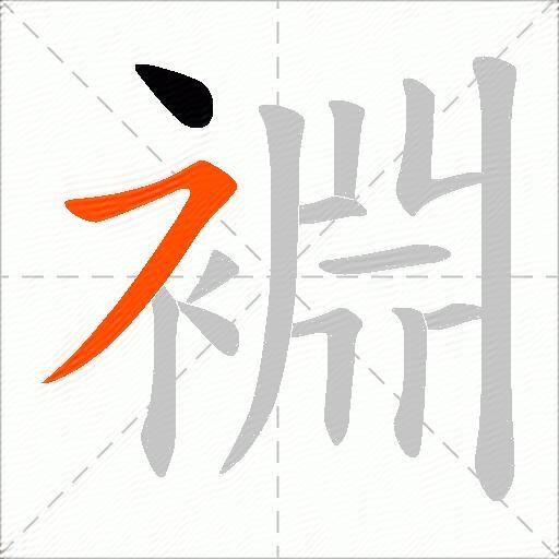 裫